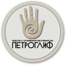 ПЕТРОГЛИФ